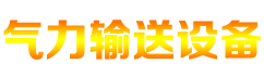 氣力輸送設(shè)備